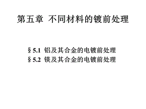 电镀工艺课件不同材料的镀前处理.ppt