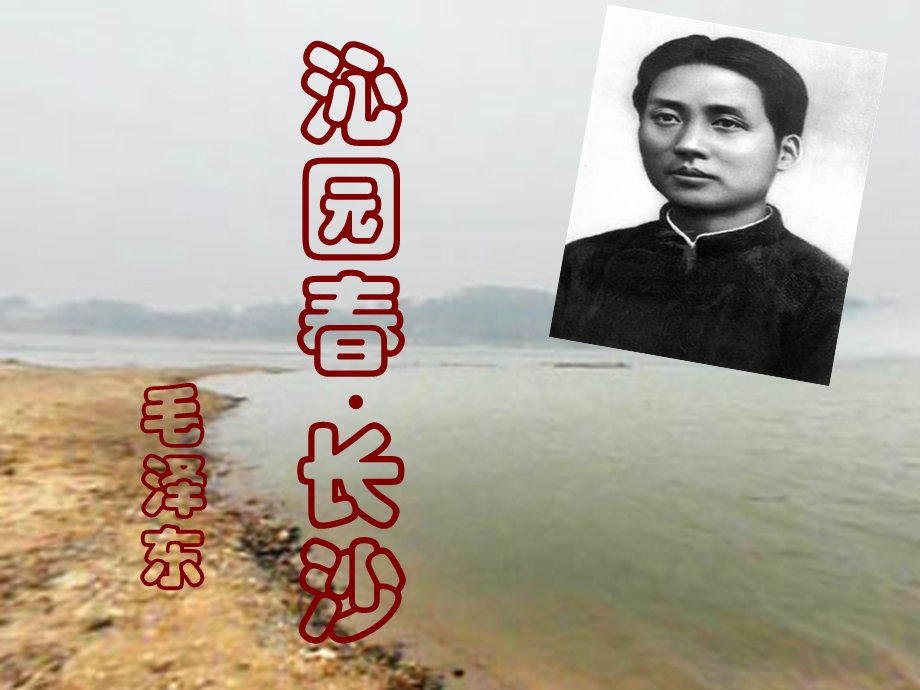 沁园春长沙定稿.ppt_第1页