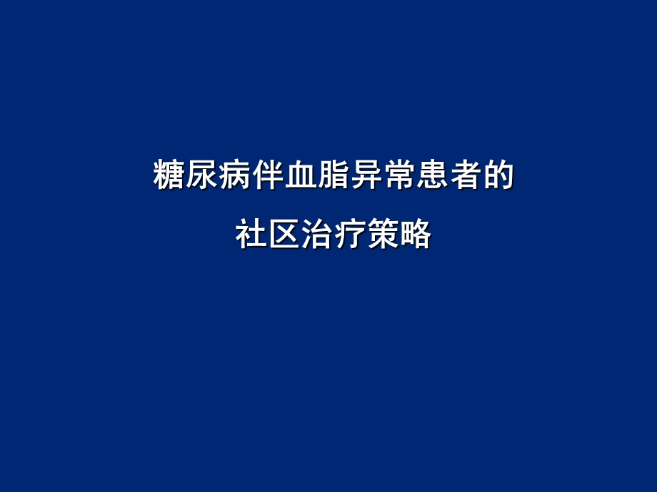 糖尿病伴血脂异常患者的社区治疗策略.ppt_第1页