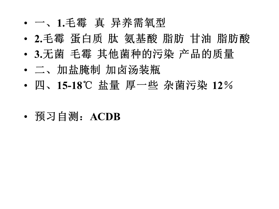 生物技术实践模块课题腐乳制作.ppt_第3页