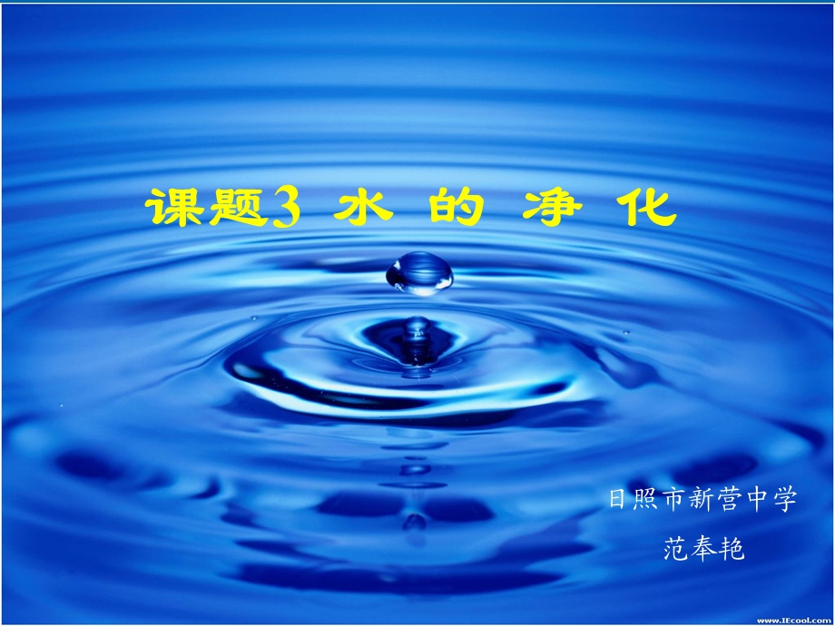 水的净化-优质课.ppt_第1页