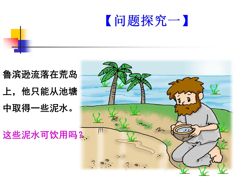 水的净化-优质课.ppt_第2页