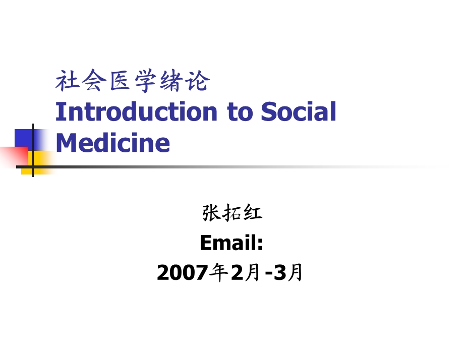 社会医学绪论IntroductiontoSocial.ppt_第1页