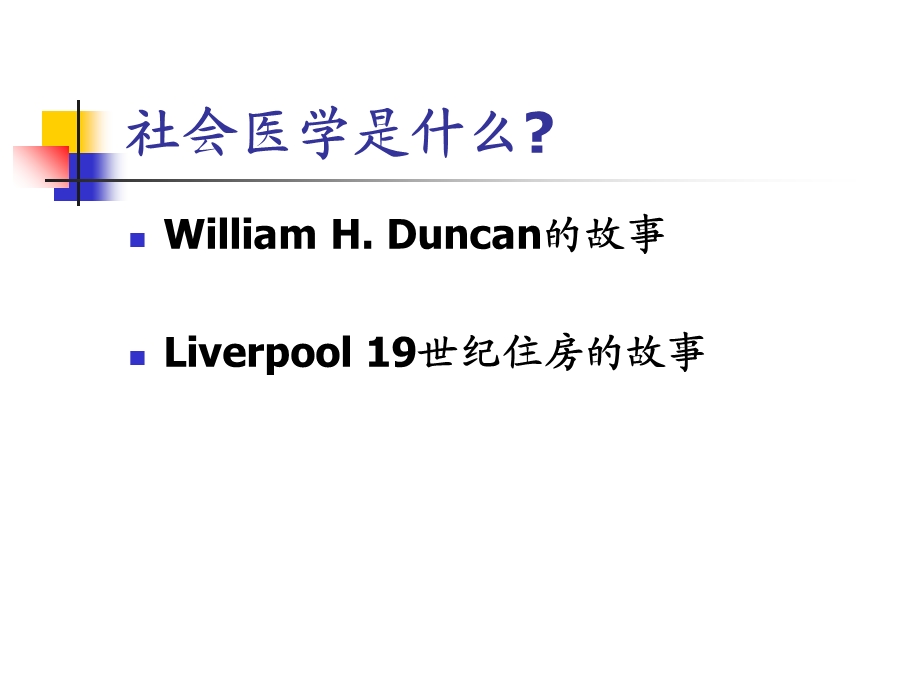社会医学绪论IntroductiontoSocial.ppt_第2页