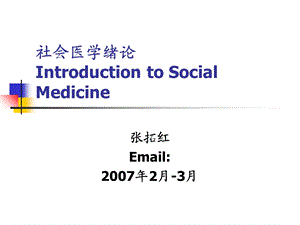 社会医学绪论IntroductiontoSocial.ppt