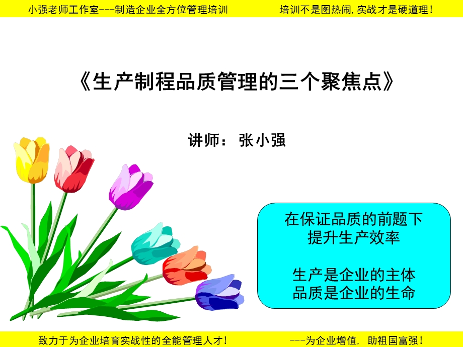 生产品质管理的三个聚焦点.ppt_第1页