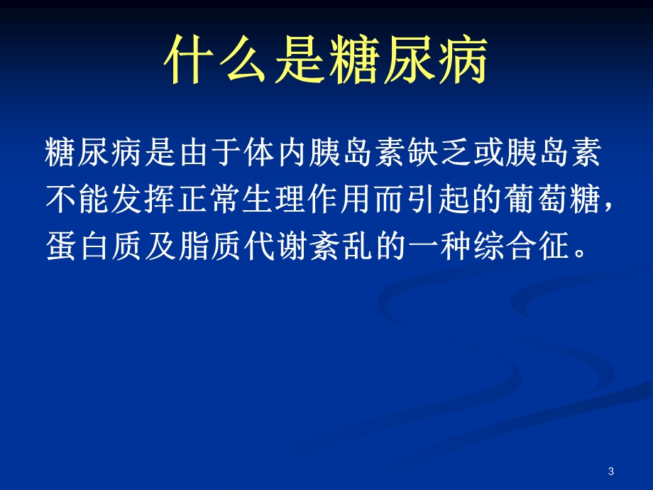 糖尿病防治讲义教程.ppt_第3页