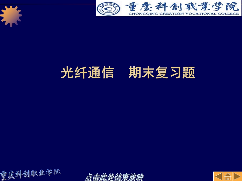 科创学院光纤通信复习题.ppt_第1页