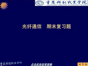 科创学院光纤通信复习题.ppt