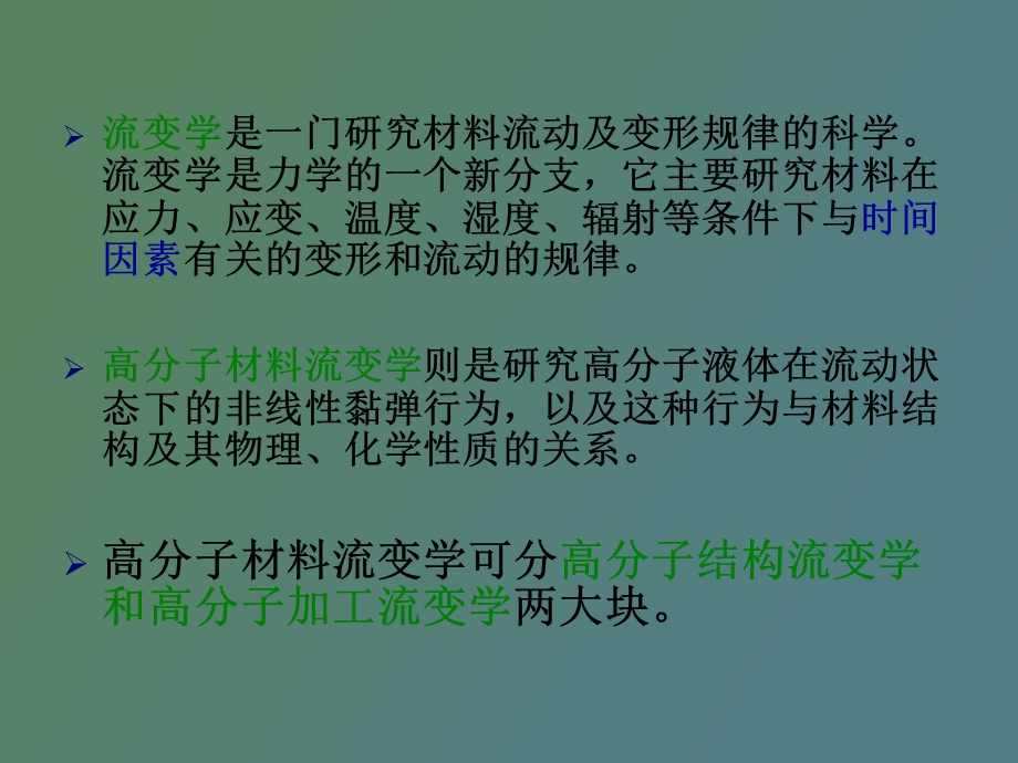 流变学总复习.ppt_第2页