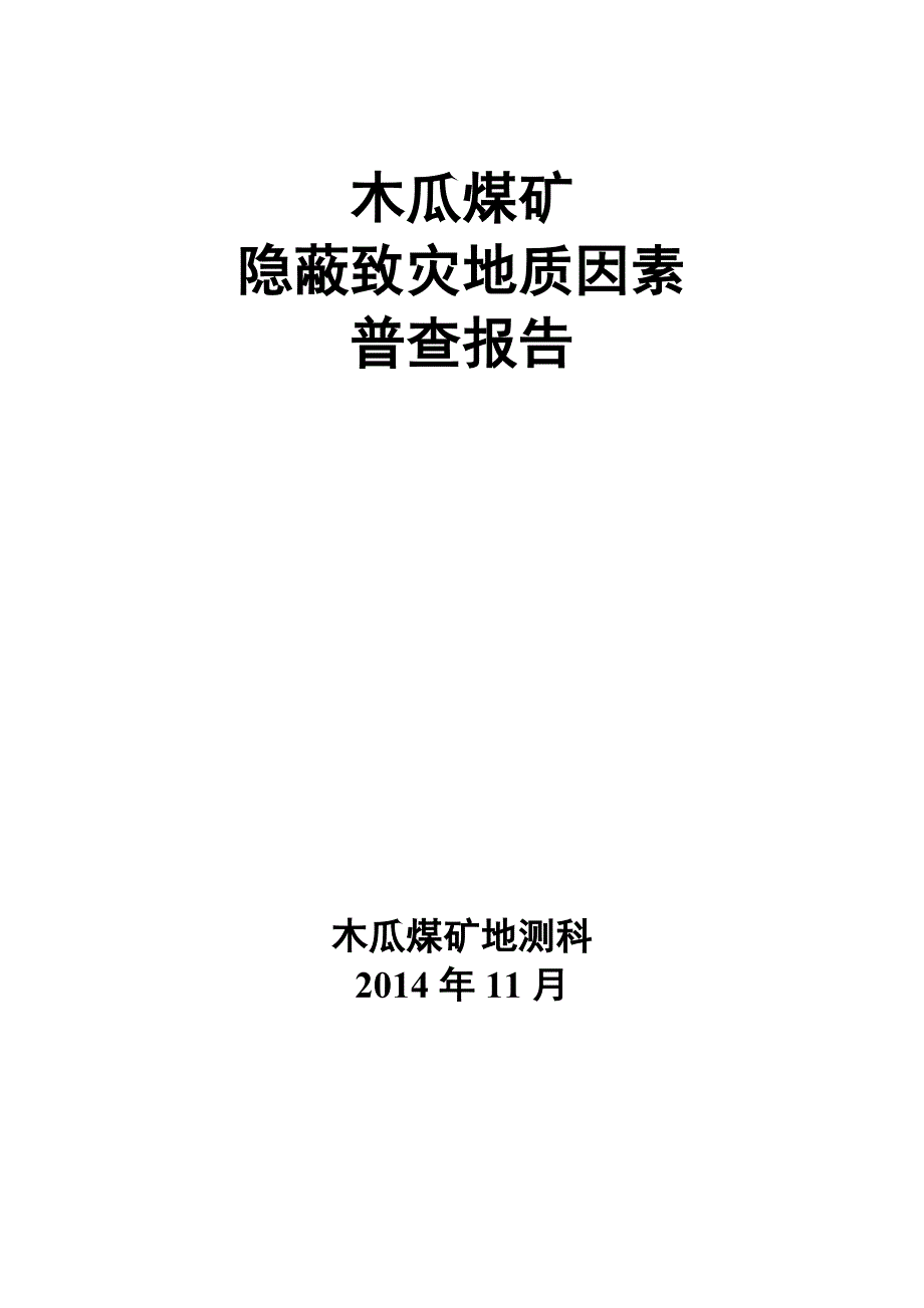 木瓜矿隐蔽致灾地质因素普查报告.doc_第2页