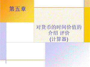 精品课程PPT公司金融导论第五章.ppt