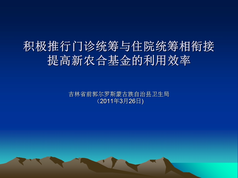 积极推行门诊统筹.ppt_第1页