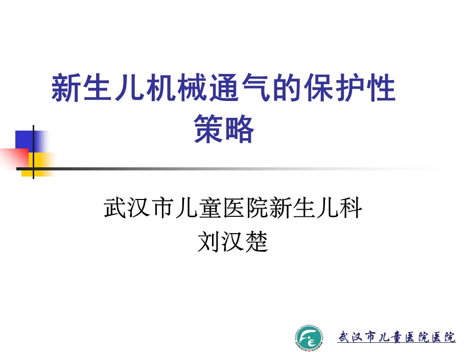 生儿机械通气的保护性策略.ppt_第1页