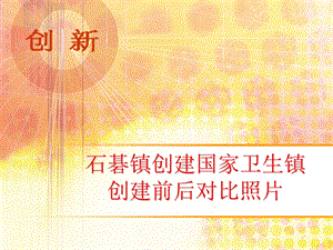 石碁镇创建国家卫生镇创建前后对比照.ppt