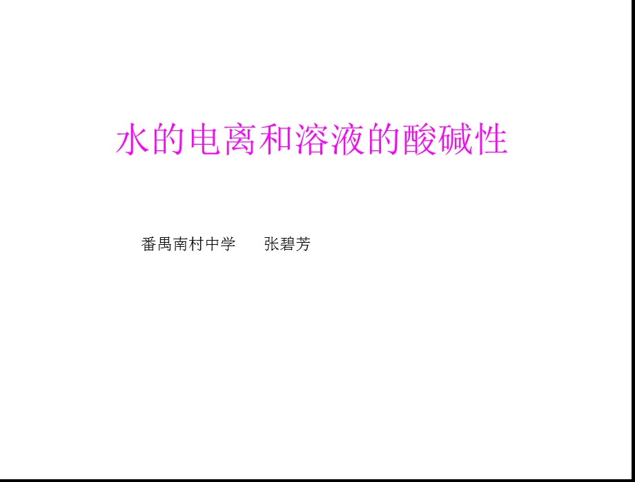 水的电离和溶液的酸碱课件.ppt_第1页