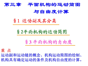 精密机械设计第3章平面连杆机构的结构分析.ppt