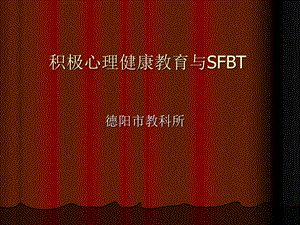 积极心理健康教育与SFB.ppt