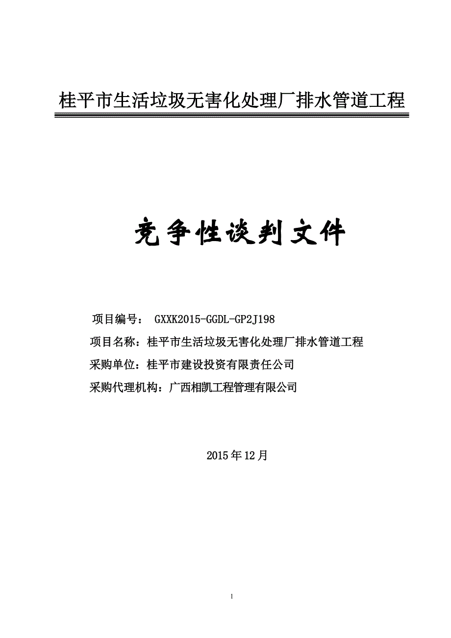 桂平市蒙圩镇保障房小区用地规划红线以外基础设施项目 ....doc_第1页