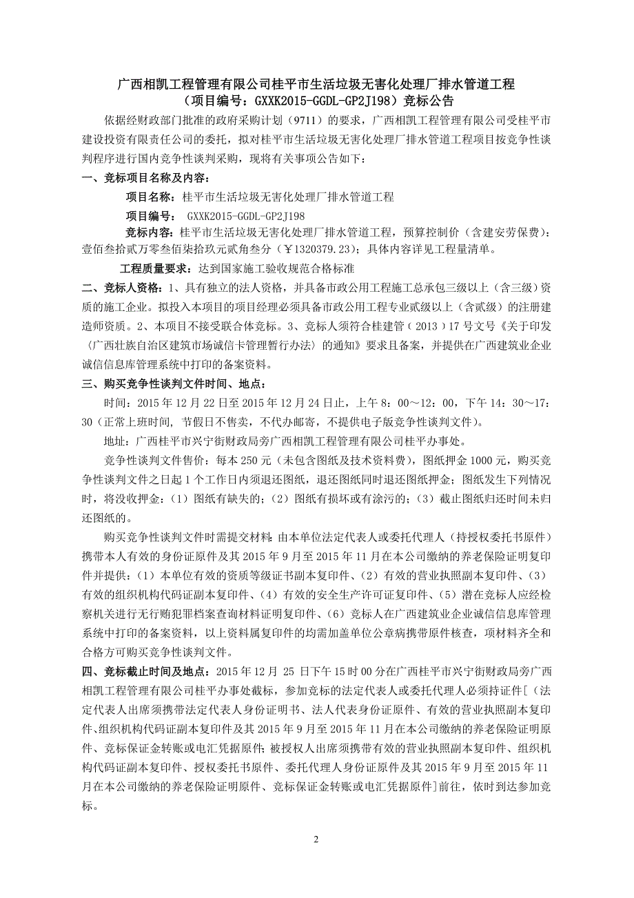 桂平市蒙圩镇保障房小区用地规划红线以外基础设施项目 ....doc_第2页