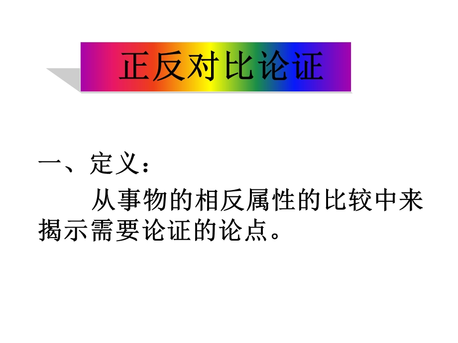 正反对比公开课.ppt_第3页