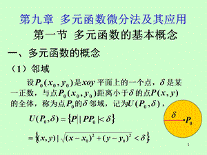 矿大高数81多元函数的基本概念.ppt