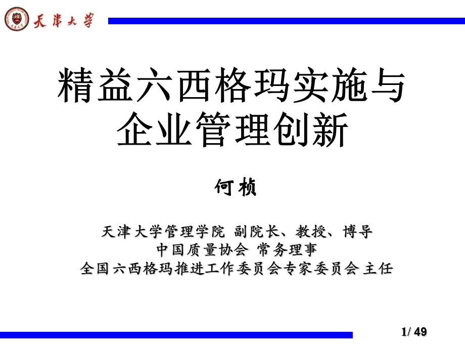 精益六西格玛实施与企业管理创.ppt_第1页