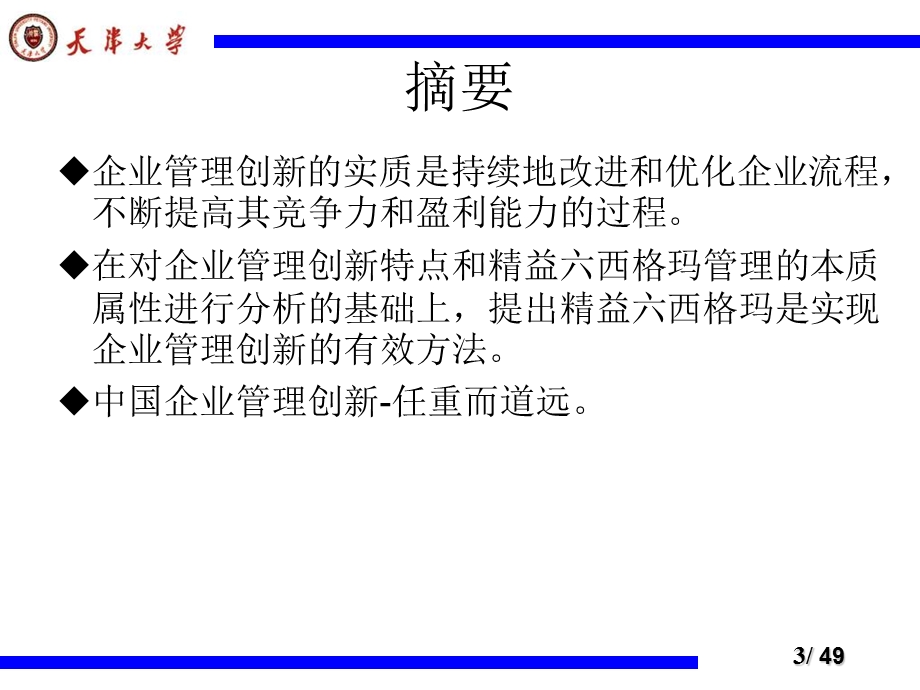 精益六西格玛实施与企业管理创.ppt_第3页