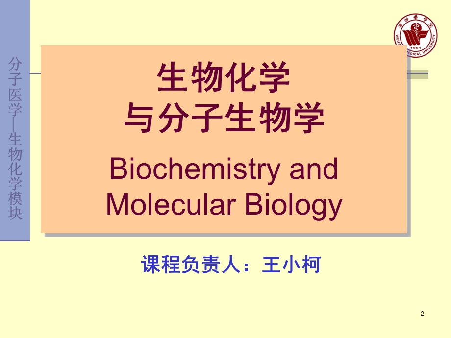 生物化学与分子生物学说课-临床wxk.ppt_第2页