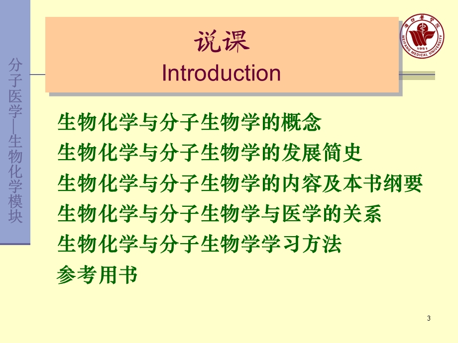 生物化学与分子生物学说课-临床wxk.ppt_第3页