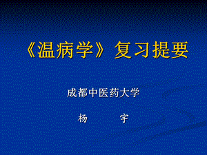 温病学复习提要详解.ppt