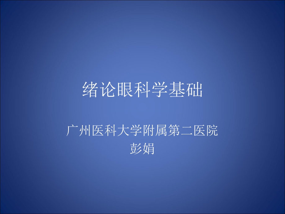 眼科教学资料绪论案例版.ppt_第1页