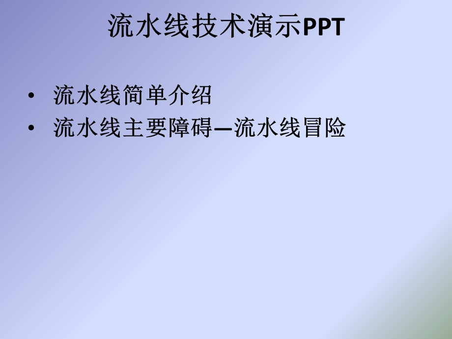 流水线技术演示.ppt_第1页