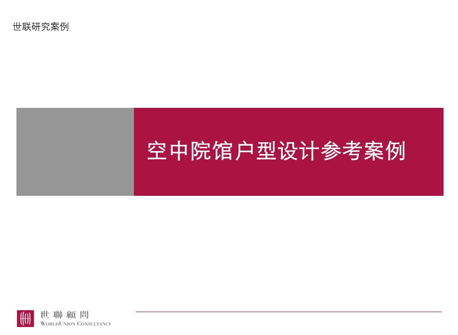 空中院馆户型设计参考案例建筑设计.ppt_第1页