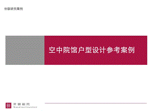 空中院馆户型设计参考案例建筑设计.ppt