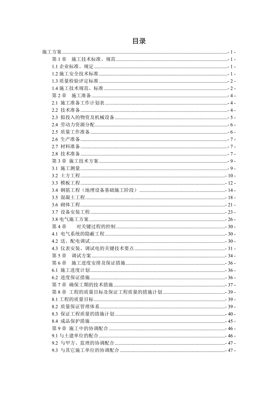 别墅区地埋式生活污水处理站施工方案.doc_第2页