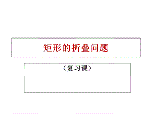 矩形的折叠问题专题.ppt