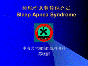 睡眠呼吸暂停综合征SleepApneaSyndrom.ppt