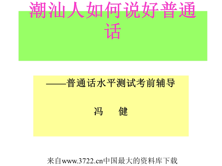 潮汕人如何说好普通话-普通话水平测试考前辅导.ppt_第1页