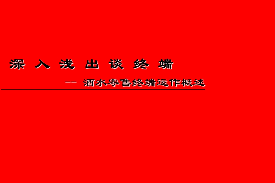 深入浅出谈酒水终端.ppt_第1页