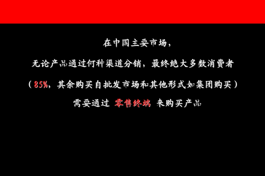 深入浅出谈酒水终端.ppt_第3页