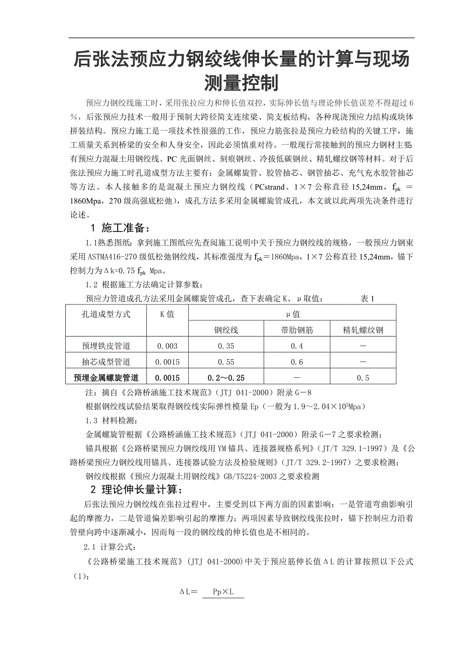 o后张法预应力钢绞线伸长量的计算与现场测量控制预应力钢绞线施工时采用张拉应力和伸长值双控 .doc_第1页