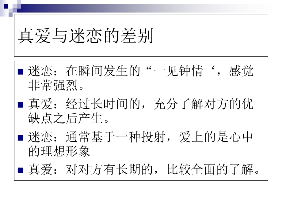 真爱与迷恋的差别.ppt_第1页