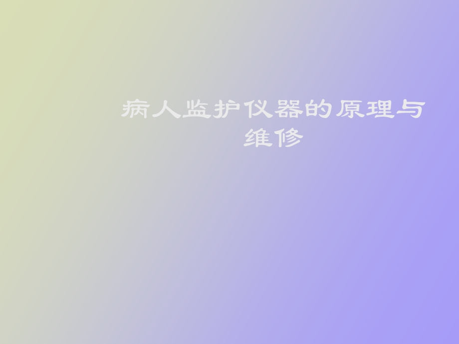 监护仪原理与维修.ppt_第1页