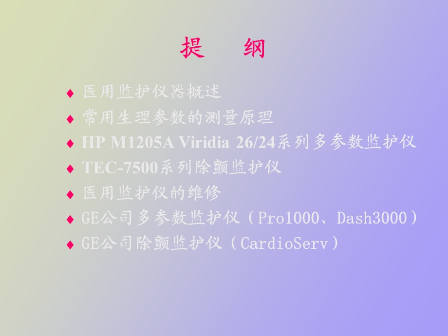 监护仪原理与维修.ppt_第2页