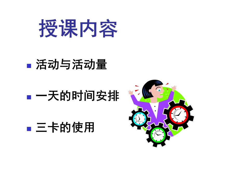 充实的一天如何安排自己.ppt_第2页