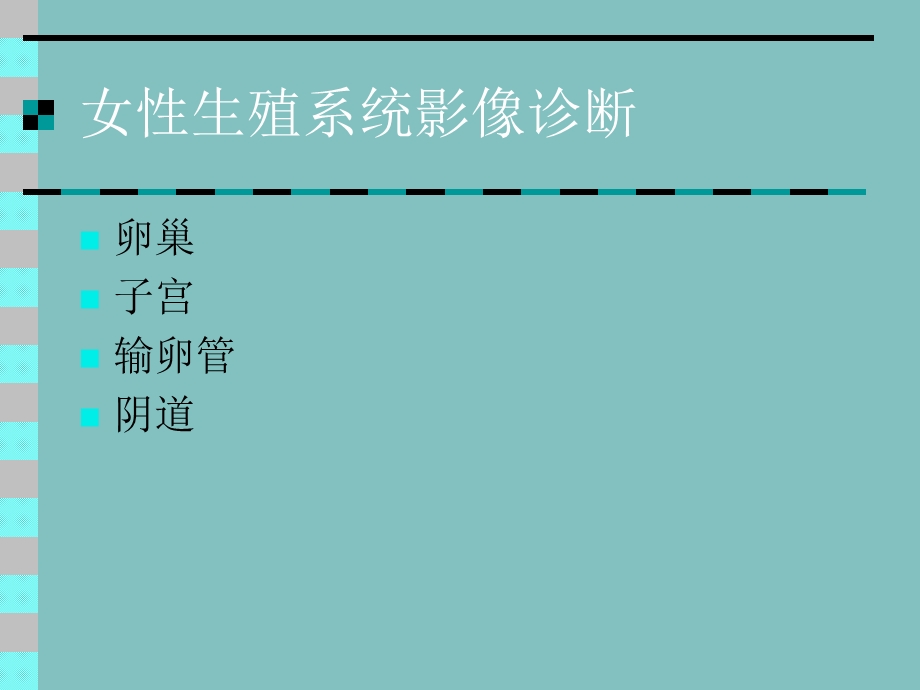 女性生殖系统影像诊断.ppt_第1页