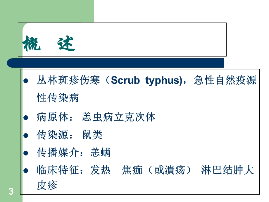 立克次体恙虫病(课件).ppt_第3页