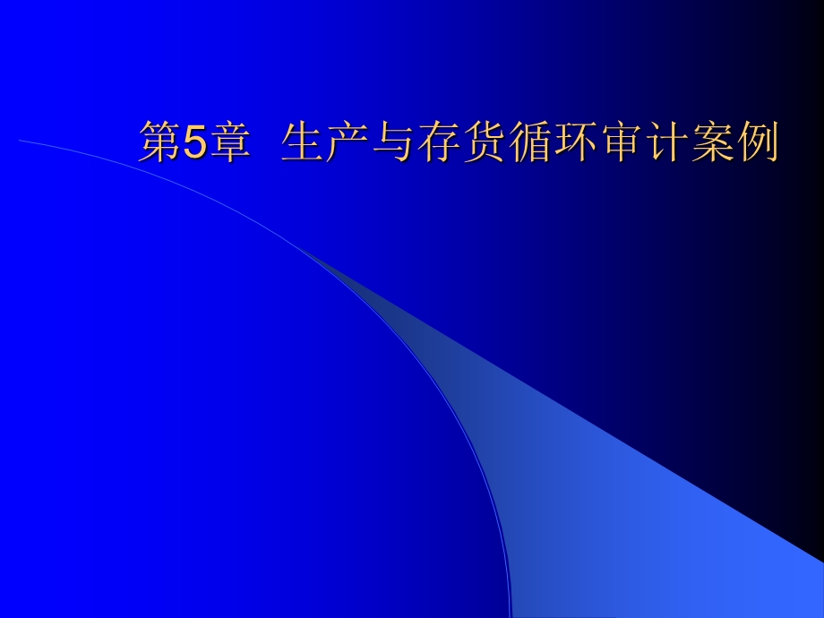 生产与存货循环审计案例.ppt_第1页