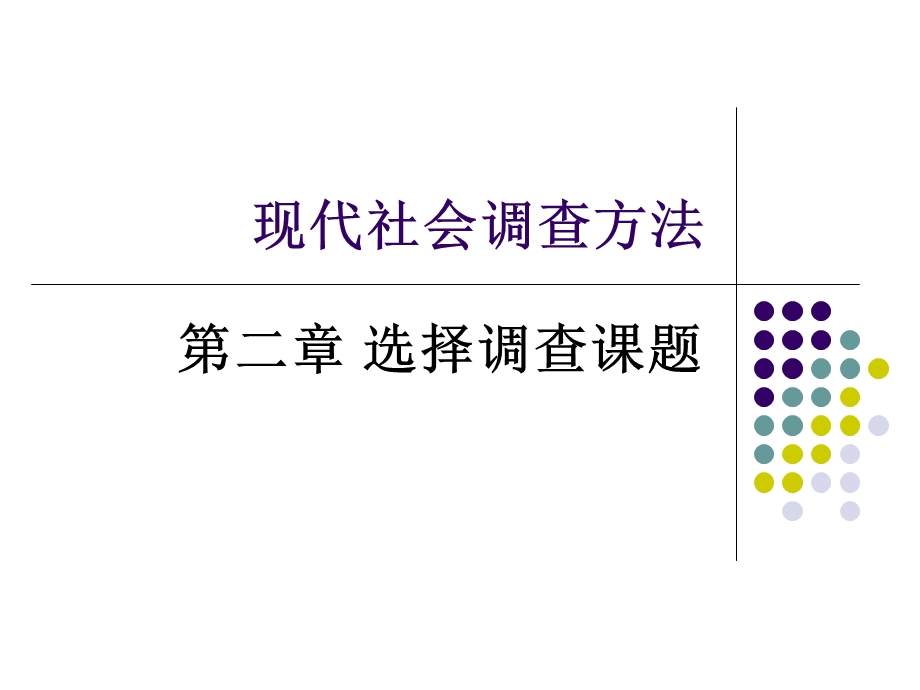 现代社会调查方法 (2).ppt_第1页